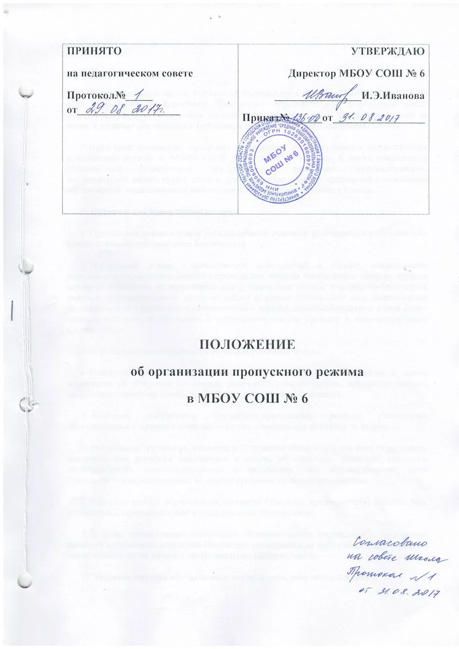 Положение об организации пропускного режима