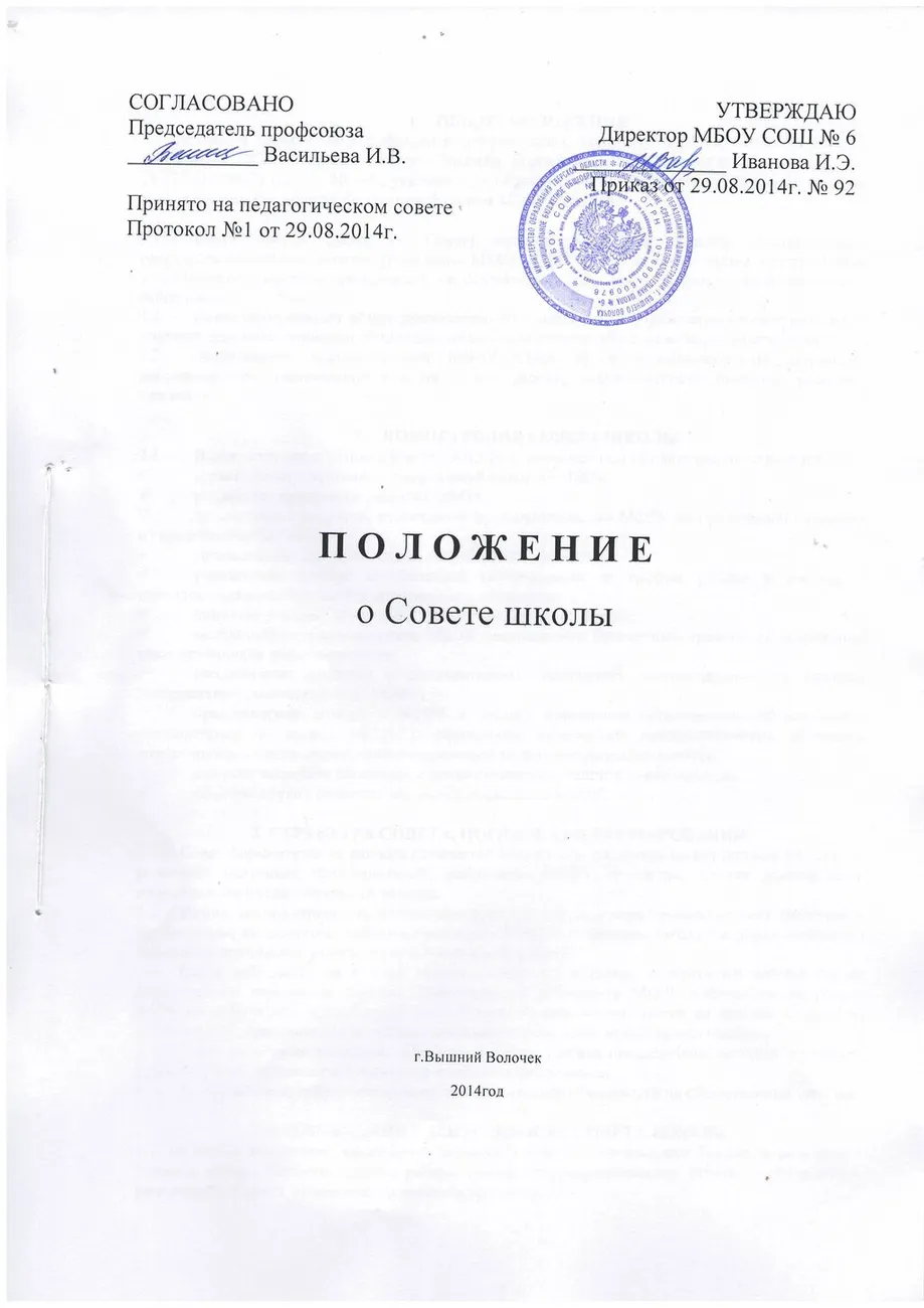Положение о совете школы